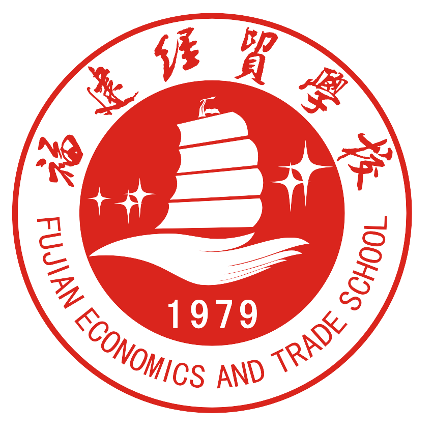 福建经贸学校