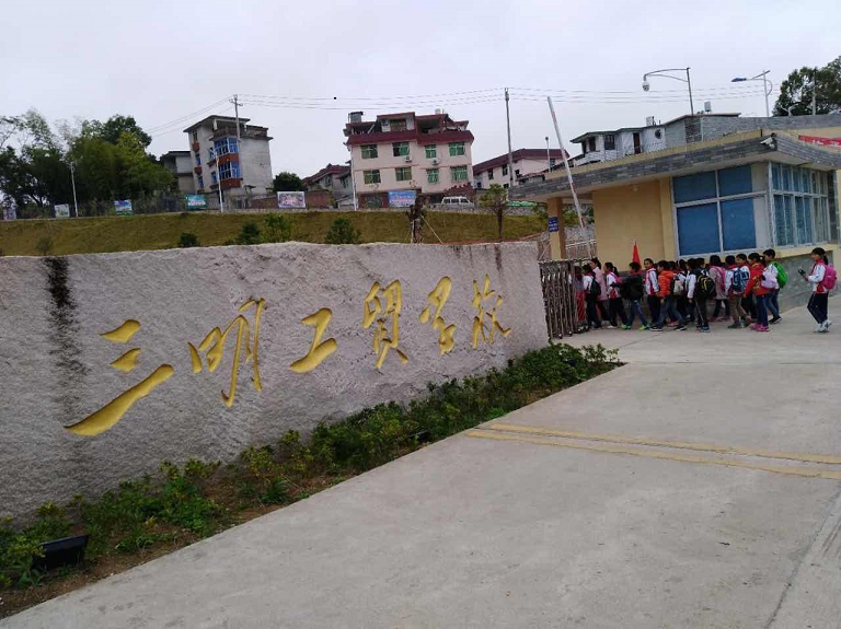 三明工贸学校