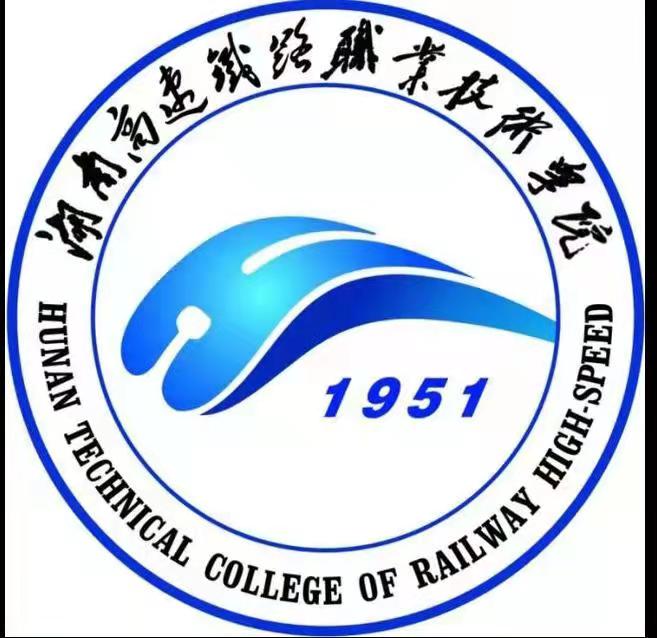 湖南高速铁路职业技术学院