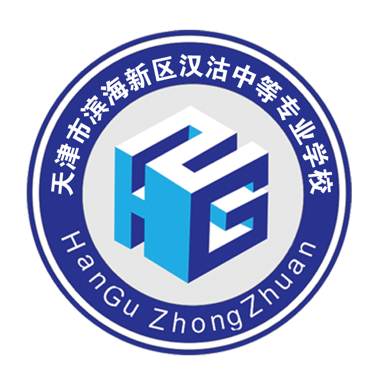 天津市滨海新区汉沽中等专业学校
