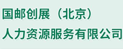 国邮创展（北京）人力资源服务有限公司