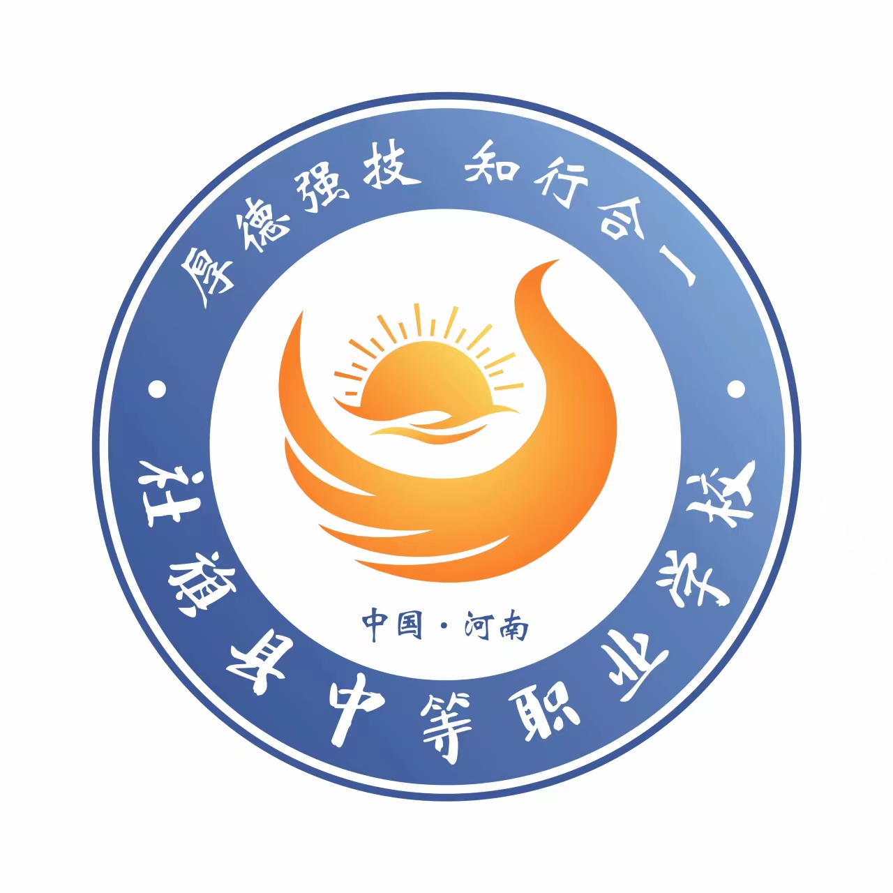 社旗县中等职业学校
