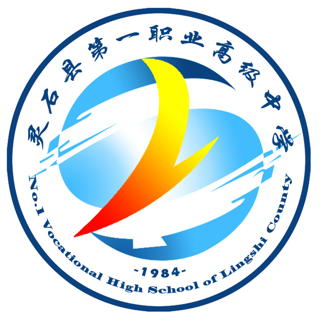 灵石县第一职业高级中学