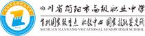 四川省简阳市高级职业中学