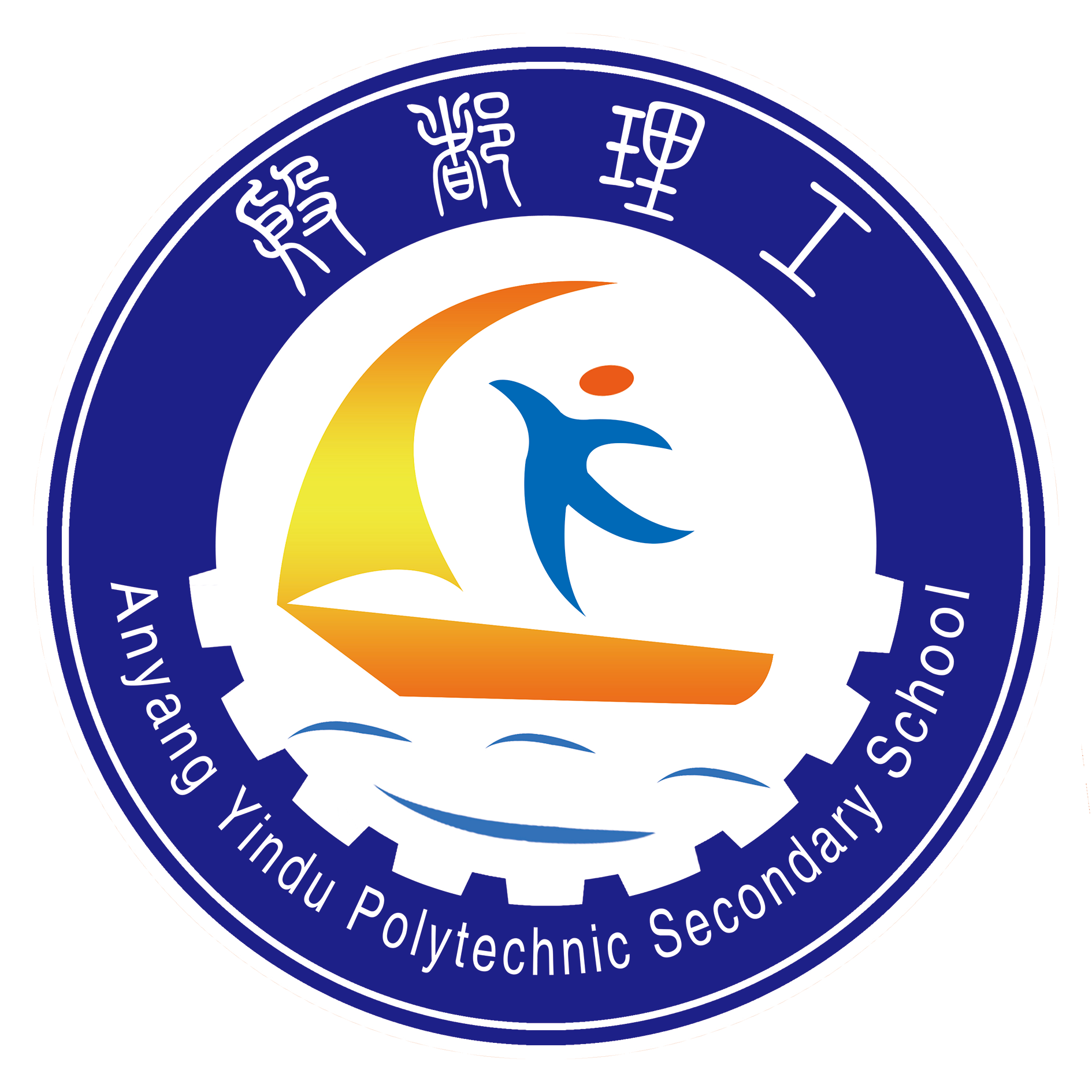 安阳市殷都区理工中等专业学校