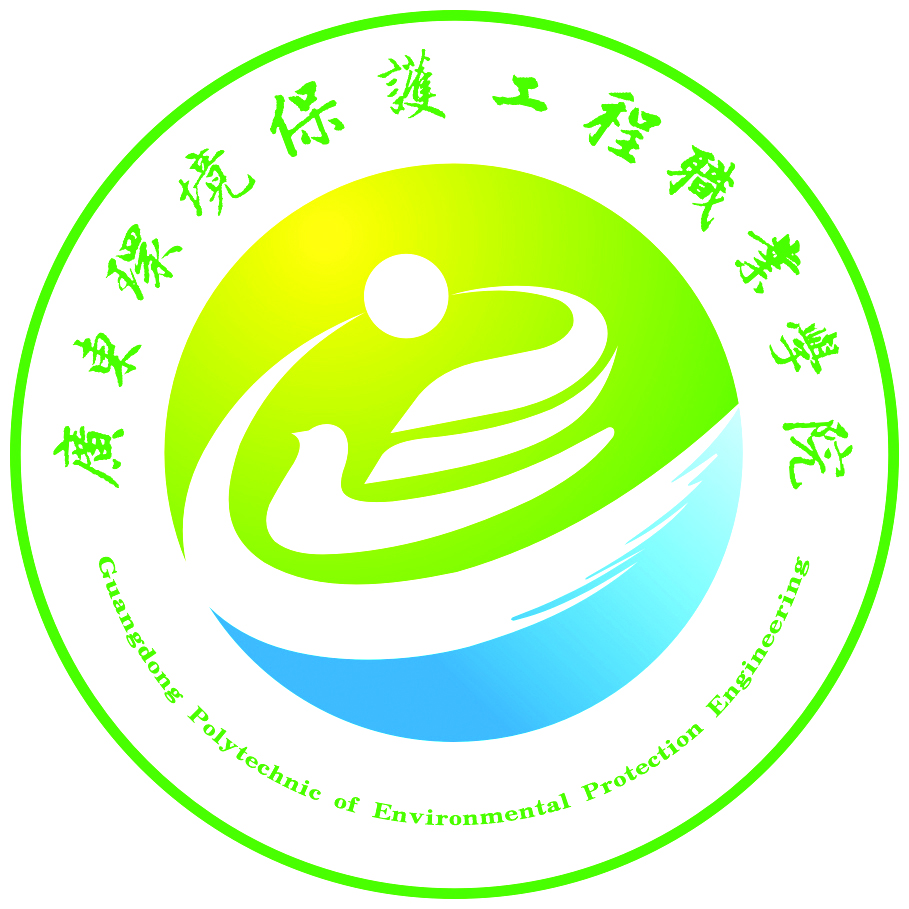 广东环境保护工程职业学院