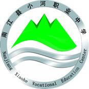 南江县小河职业中学