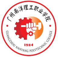 广州南洋理工职业学院