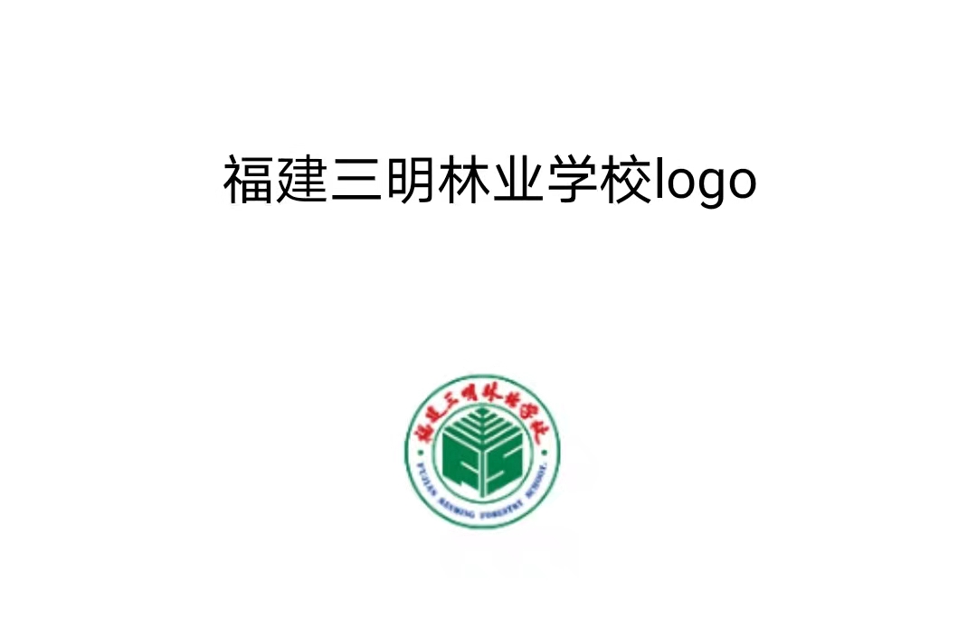 福建三明林业学校