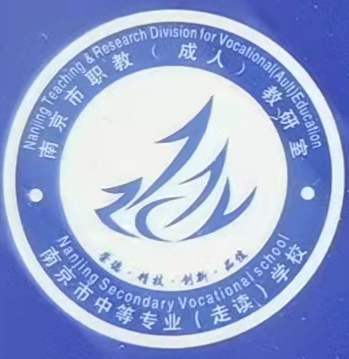 南京市中等专业(走读)学校