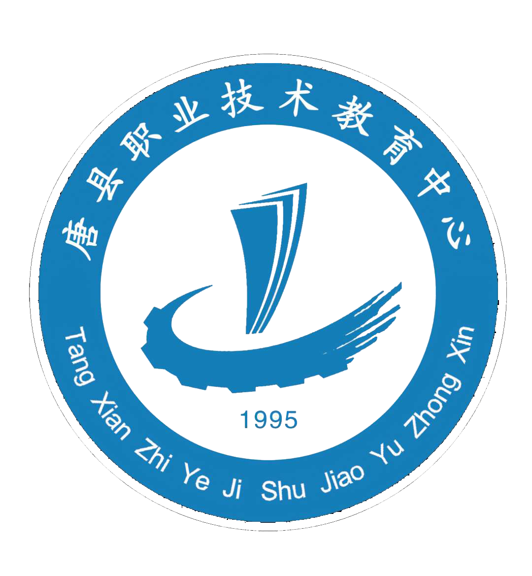 河北省唐县职业技术教育中心