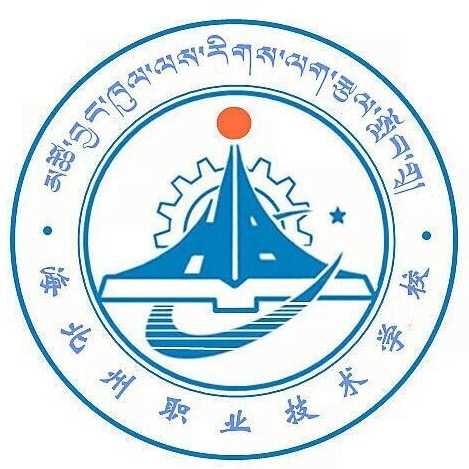海北藏族自治州职业技术学校
