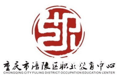 重庆市涪陵区职业教育中心