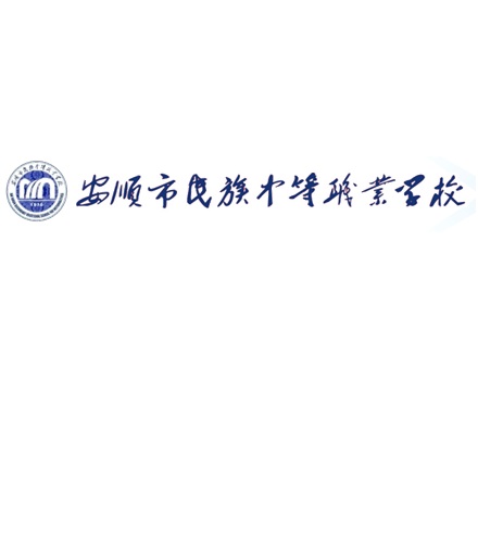 安顺市民族中等职业学校