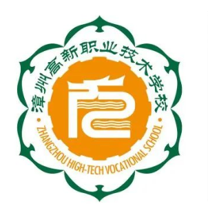 漳州高新职业技术学校