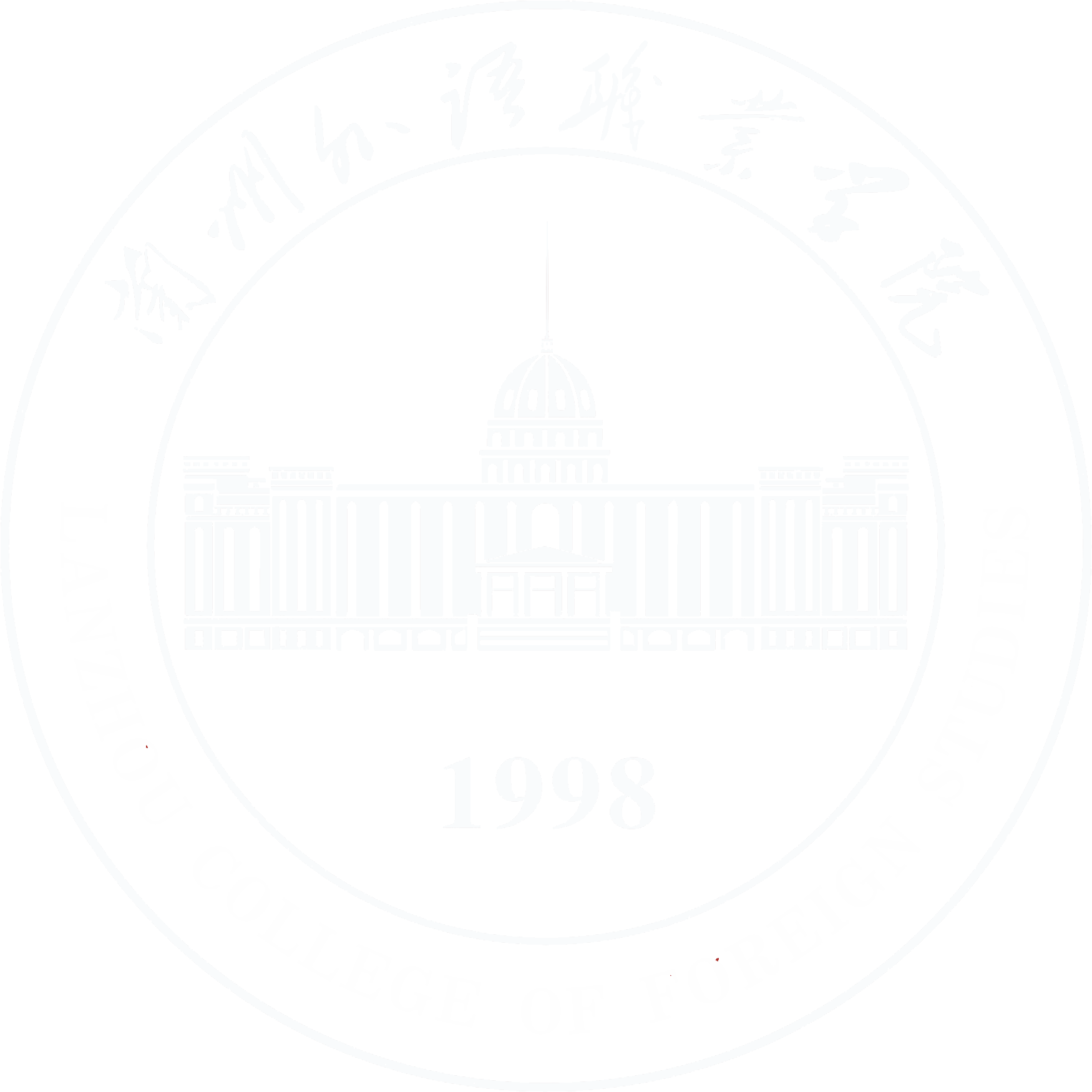 兰州外语职业学院