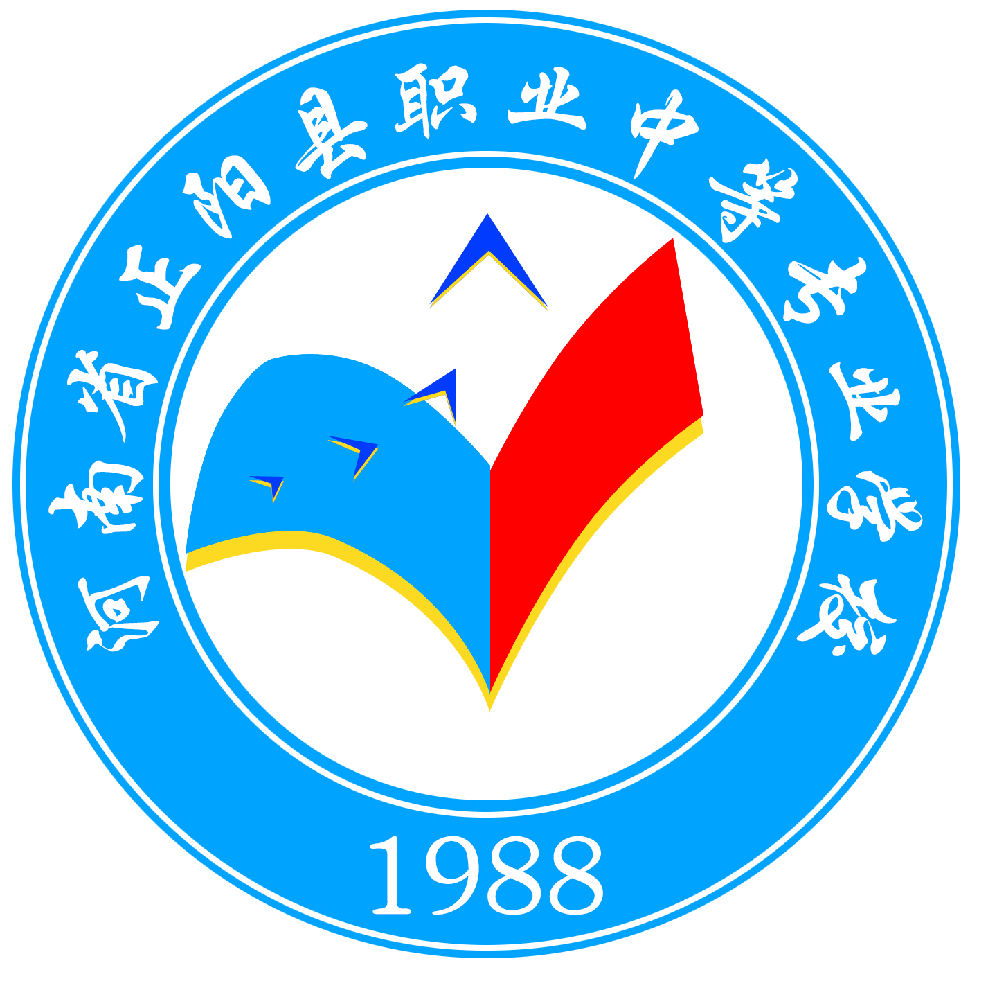 正阳县职业中等专业学校