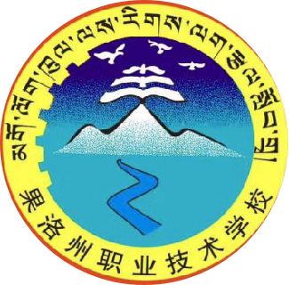 果洛州职业技术学校