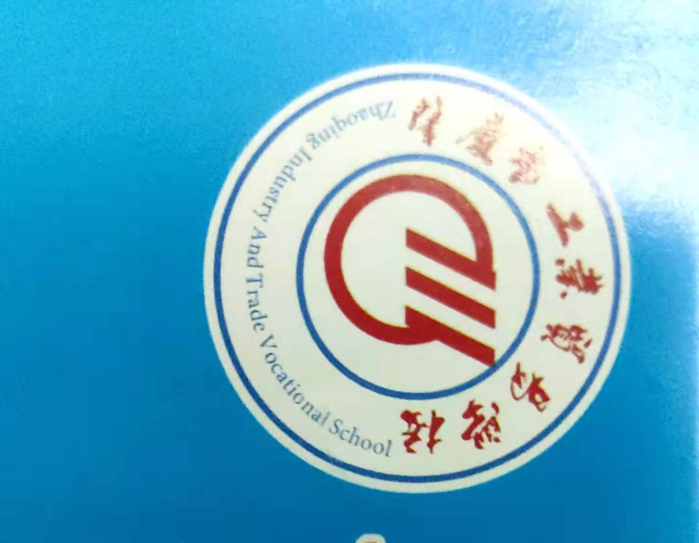 肇庆市工业贸易学校