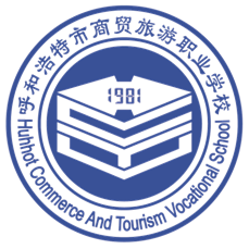 呼和浩特市商贸旅游职业学校