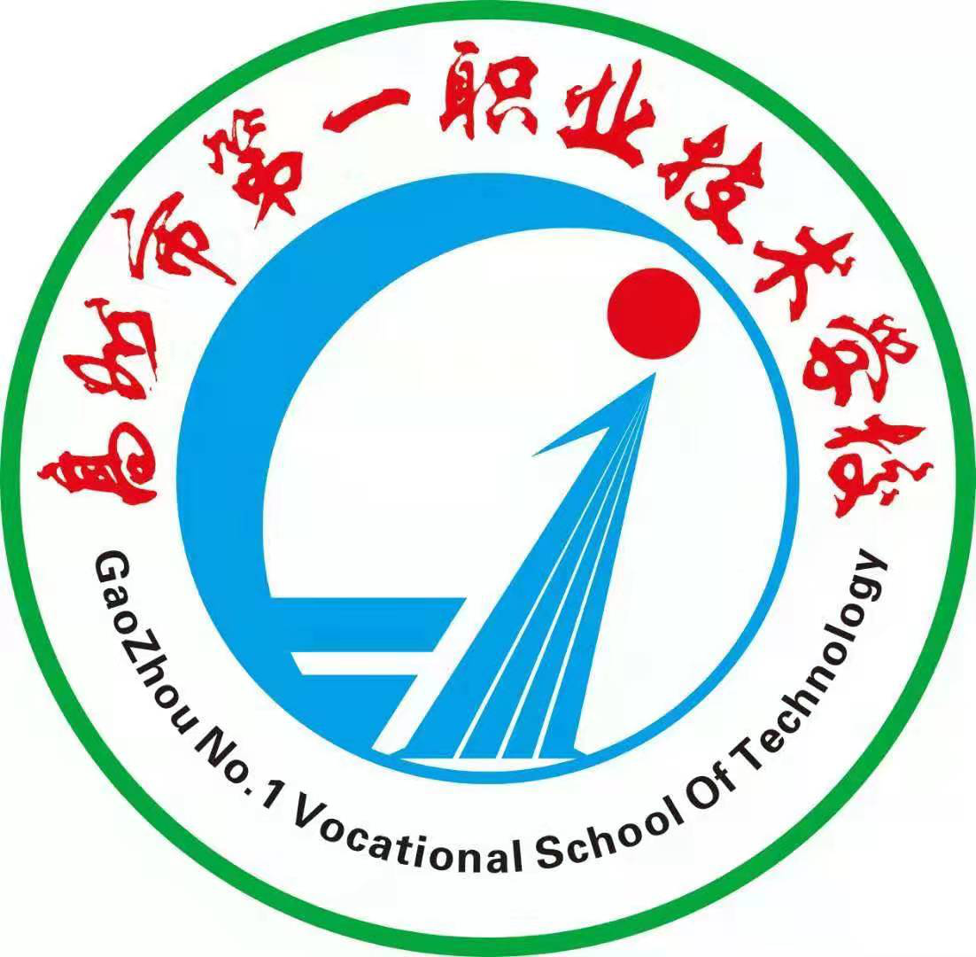 高州市第一职业技术学校