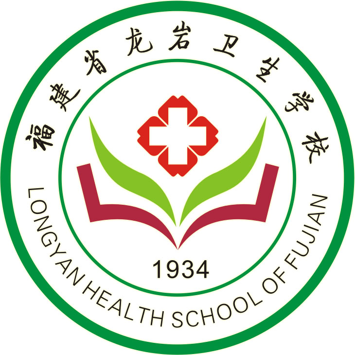 龙岩卫生学校