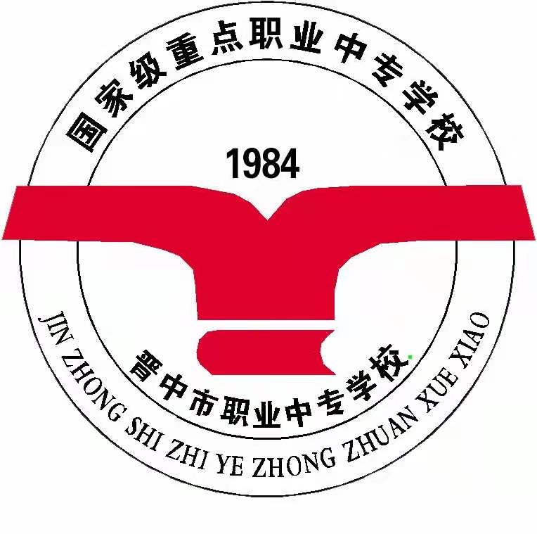 晋中市职业中专学校