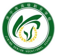 济宁市高级职业学校