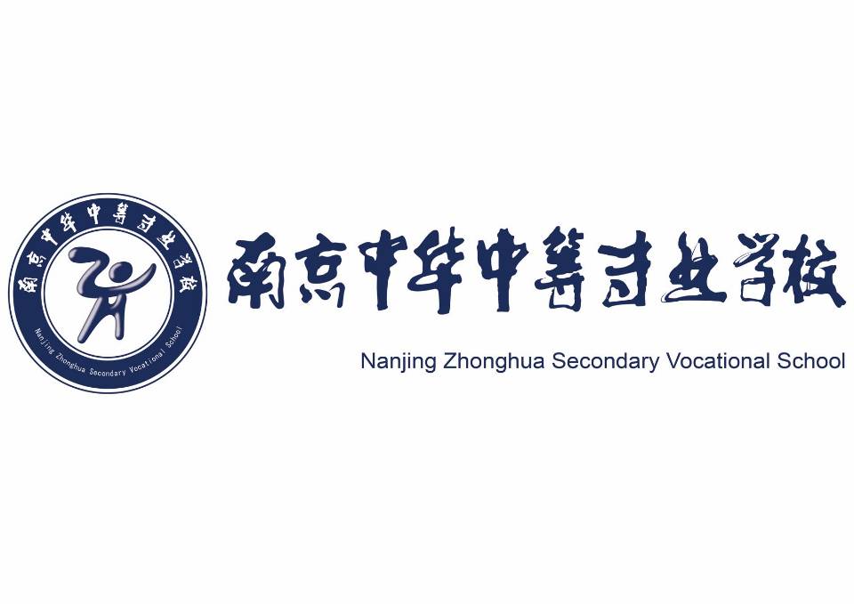 南京中华中等专业学校