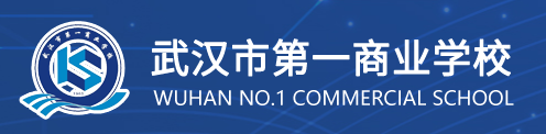 武汉市第一商业学校