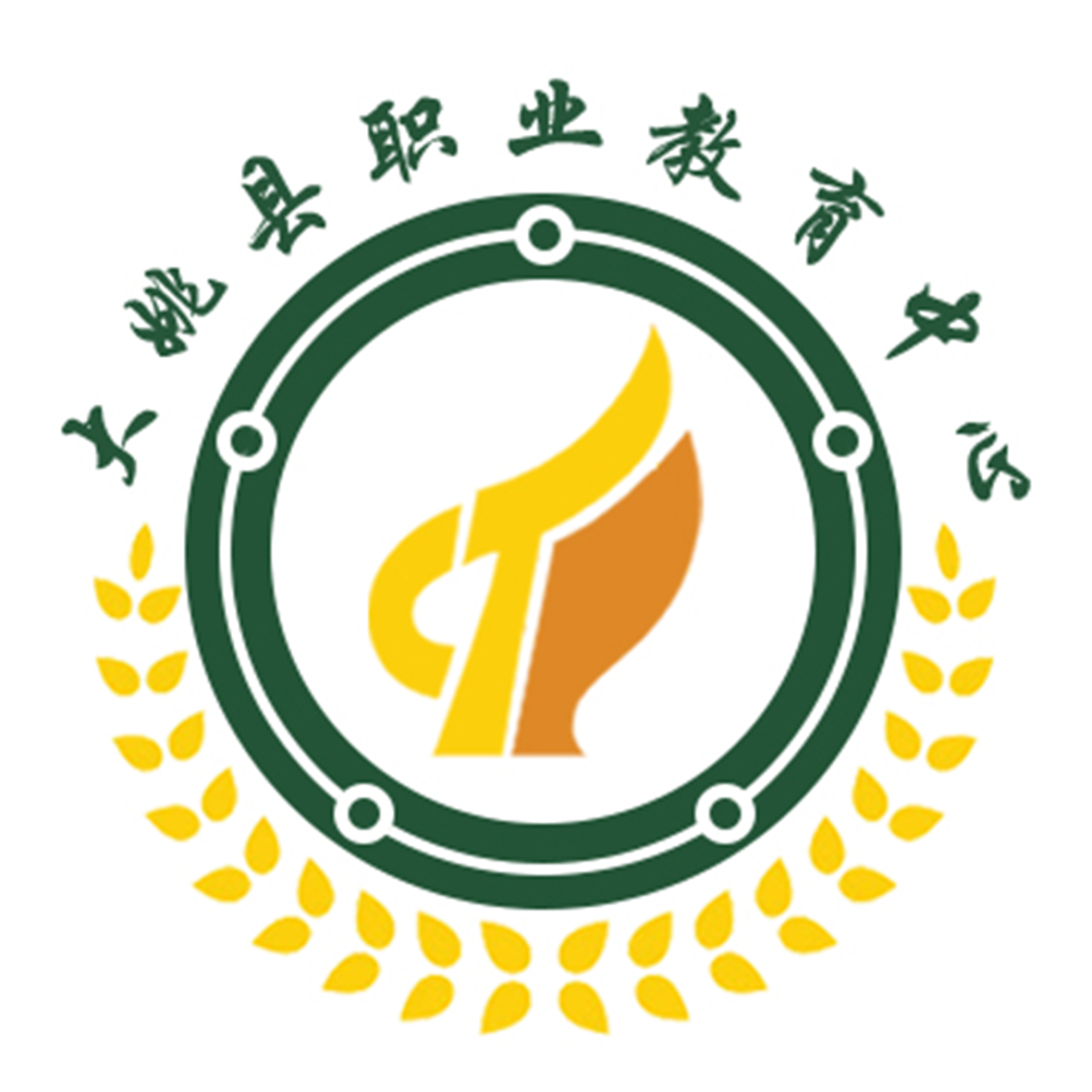 大姚县职业教育中心