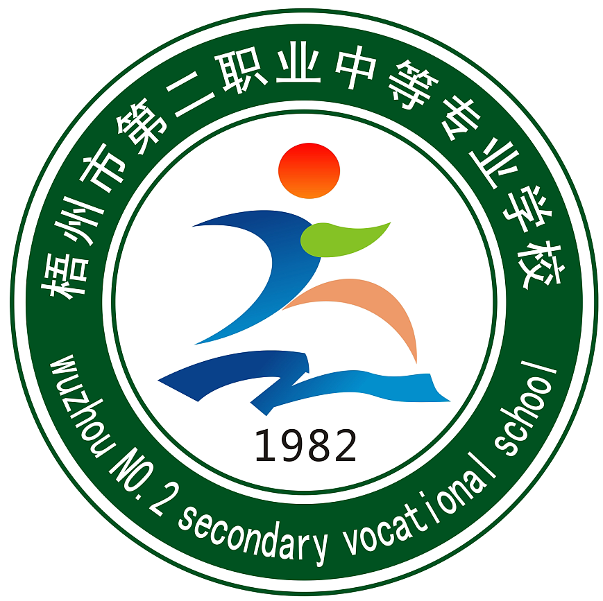 梧州市第二职业中等专业学校