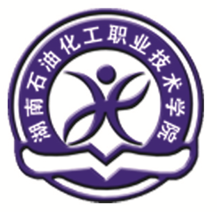 湖南石油化工职业技术学院