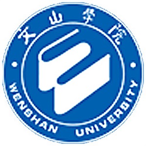 文山学院