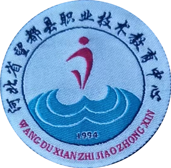 河北省望都县职业技术教育中心