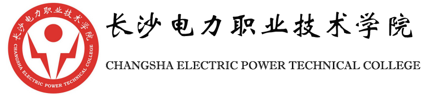 长沙电力职业技术学院