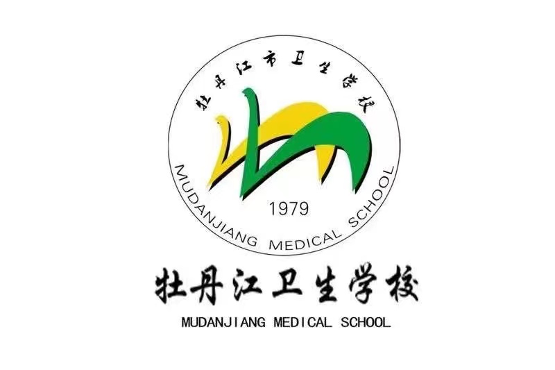 牡丹江市卫生学校
