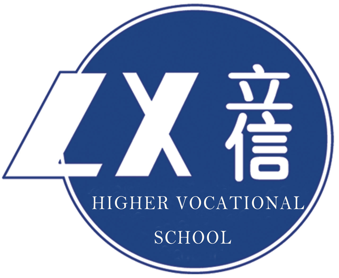 江苏省无锡立信中等专业学校