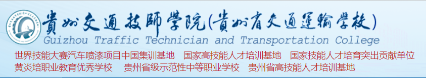 贵州省交通运输学校