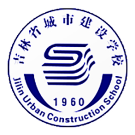 吉林省城市建设学校