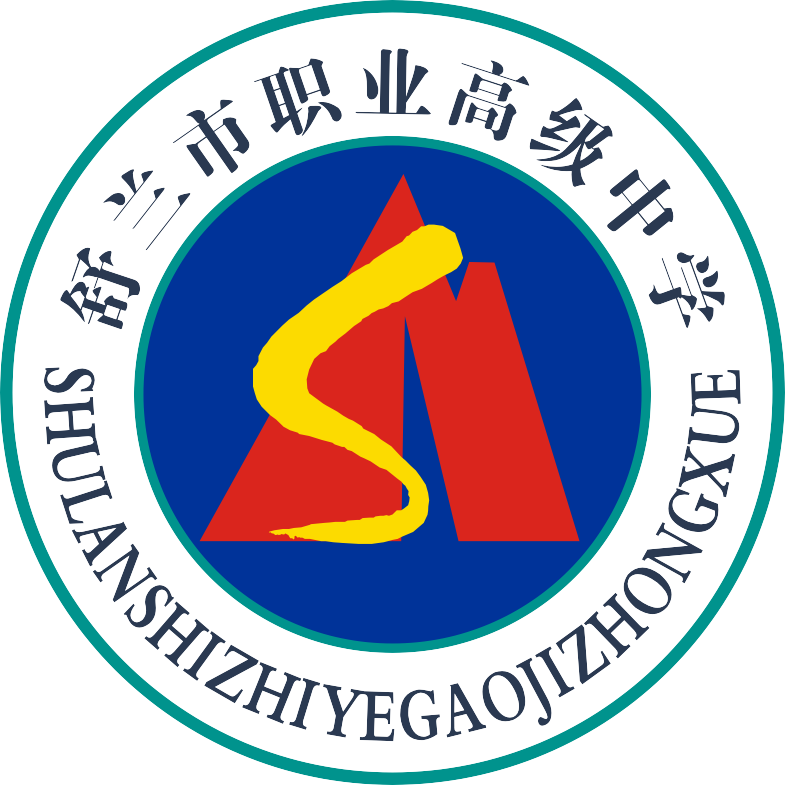 舒兰市职业高级中学校