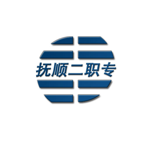 抚顺市第二中等职业技术专业学校