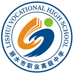 丽水市职业高级中学