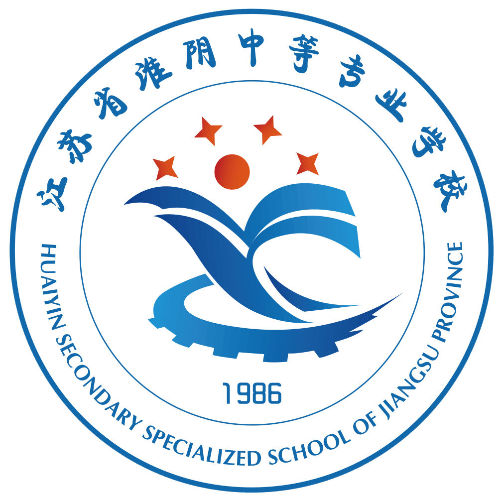 江苏省淮阴中等专业学校