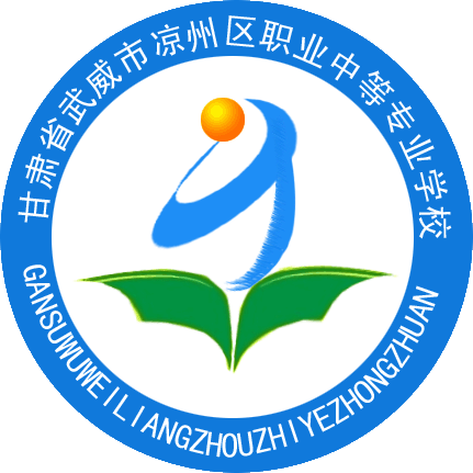甘肃省武威市凉州区职业中等专业学校