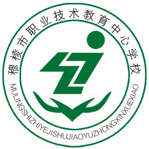 穆棱市职业技术教育中心学校