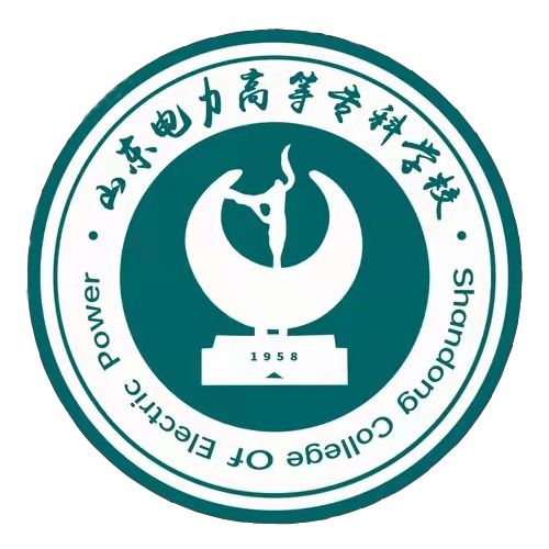 山东电力高等专科学校