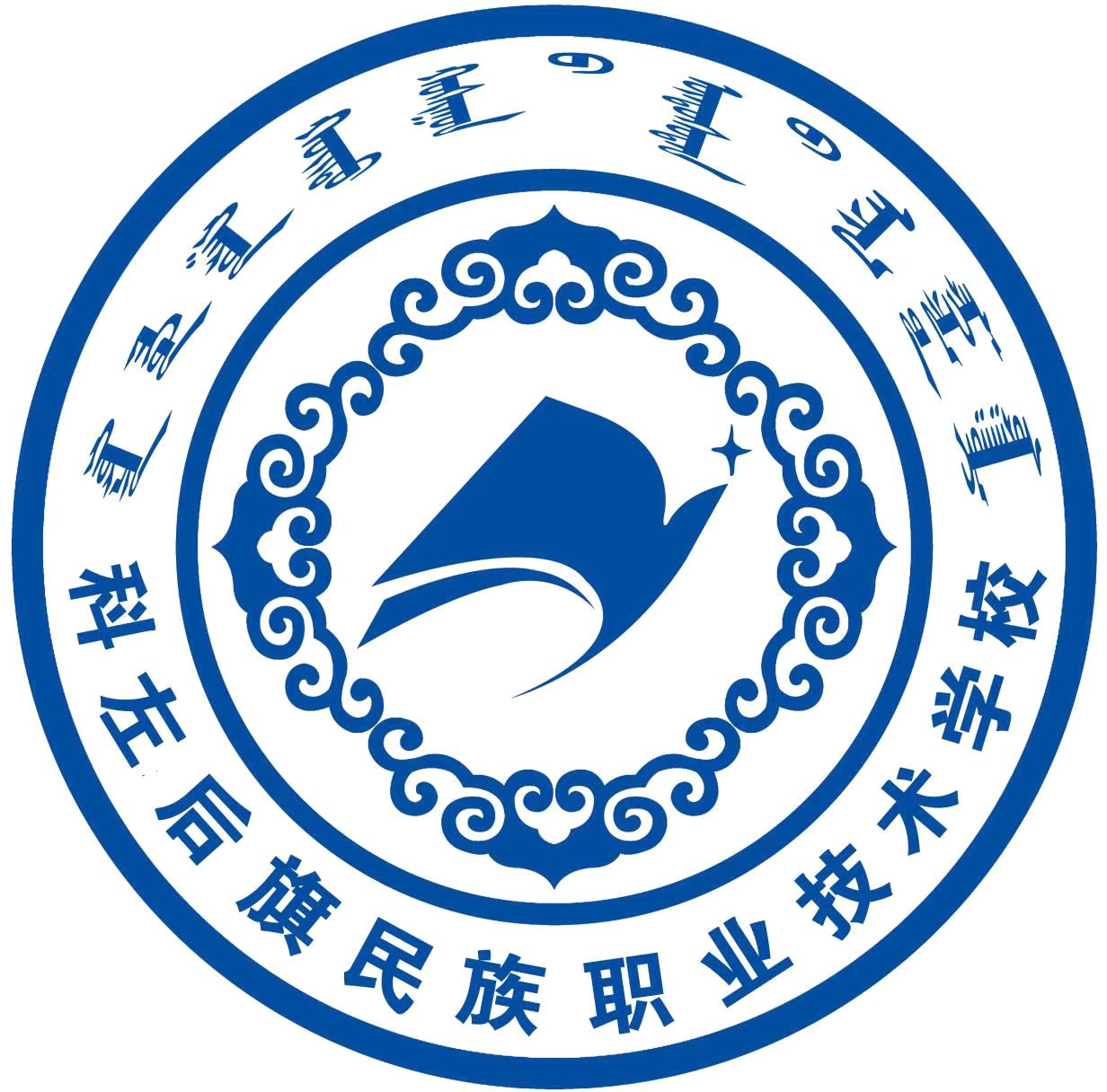 内蒙古通辽市科尔沁左翼后旗民族职业技术学校