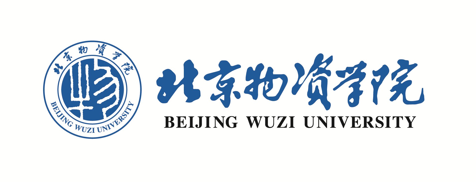北京物资学院