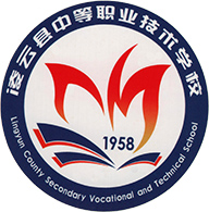凌云县中等职业学校